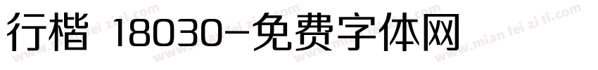 行楷 18030字体转换